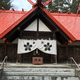 十勝|護國神社