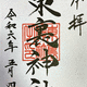 東裏神社