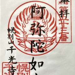 千光寺(投稿日:2023年5月13日) 写真