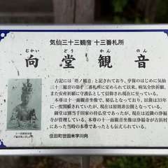 (浄福寺管理)向堂観音説明板(投稿日:2020年10月25日) 写真