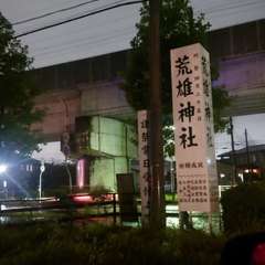 みろく菩薩の御所望 de 荒雄神社へ(投稿日:2024年11月7日) 写真