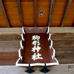 駒形神社(投稿日:2025年7月29日) 写真