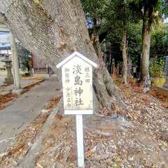 淡島神社(投稿日:2025年12月6日) 写真