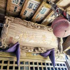大生神社(投稿日:2025年12月6日) 写真