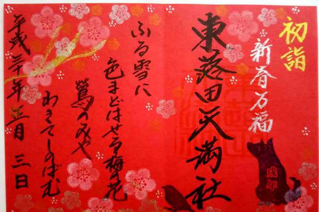御朱印帳／東蕗田天満社／ 切なく