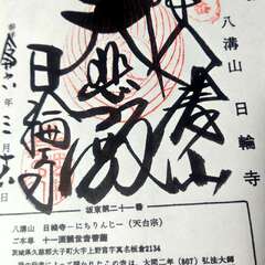 日輪寺(投稿日:2025年12月14日) 写真