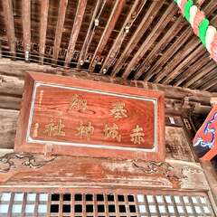 赤城神社(投稿日:2025年12月5日) 写真