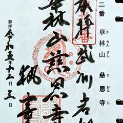 華林山 慈恩寺 御朱印(投稿日:2025年12月12日) 写真