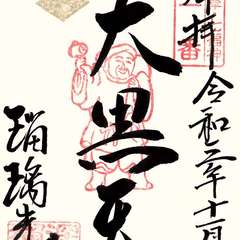 御朱印‐深谷七草七福神第一番札所‐大黒天(投稿日:2021年12月21日) 写真