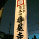 番星寺