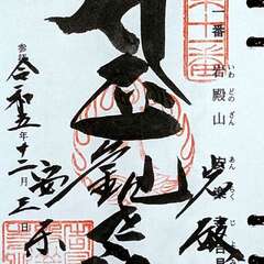 岩殿山 安樂寺(投稿日:2025年12月12日) 写真