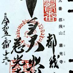 都幾山 慈光寺 御朱印帳(投稿日:2025年12月12日) 写真