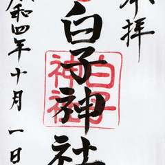 白子神社(投稿日:2022年10月6日) 写真