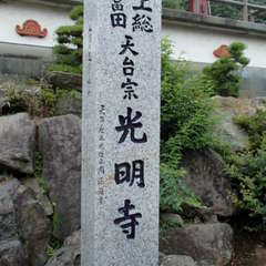 光明寺(投稿日:2022年10月27日) 写真