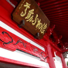 成東山 不動院(投稿日:2024年5月6日) 写真