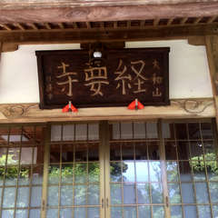 夷隅郡大多喜町小土呂 経要寺(投稿日:2018年6月10日) 写真