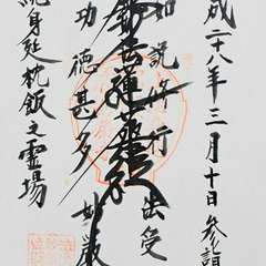 大多喜町平沢 妙厳寺(投稿日:2016年3月10日) 写真