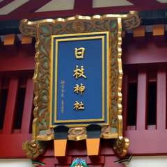 投稿日:2015年9月13日 写真