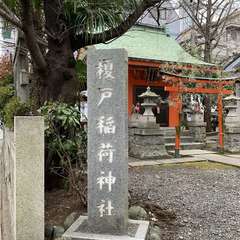 榎戸稲荷神社(投稿日:2025年1月12日) 写真