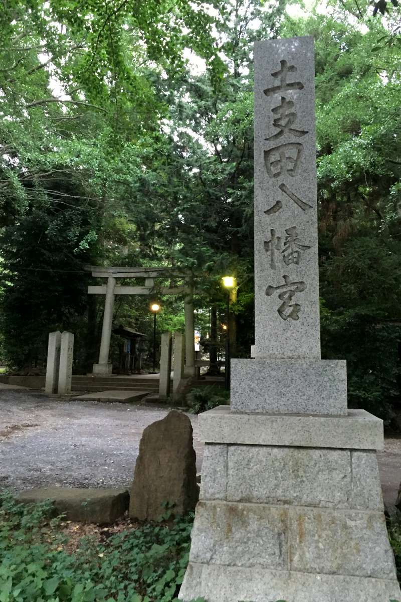 土支田八幡宮の入口石碑｜⛩土支田八幡宮｜東京都練馬区 八百万の神