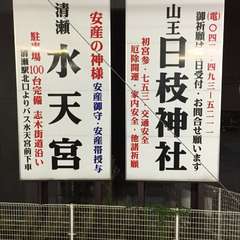 清瀬駅にある日枝神社の看板(投稿日:2016年9月24日) 写真