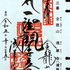 金龍山 浅草寺 御朱印(投稿日:2025年12月12日) 写真