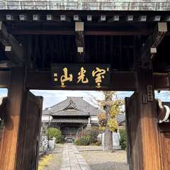 寶光山 本榮寺(投稿日:2025年12月13日) 写真