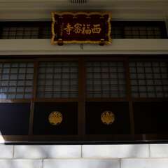 藤林山 西福寺(投稿日:2025年2月16日) 写真