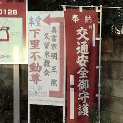 明王院久留米教会(下里不動尊)の案内板と旗(投稿日:2016年7月13日) 写真