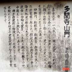 多聞寺山門の旧説明板(投稿日:2016年6月8日) 写真