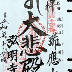 瑞應山 弘明寺(投稿日:2025年12月12日) 写真