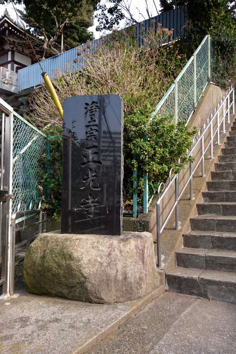 正光寺を書かれた石標｜卍無量山 正光寺｜神奈川県横須賀市 八百万の神