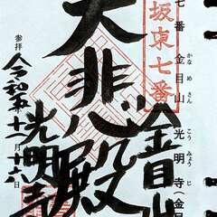金目山 光明寺 御朱印(投稿日:2025年12月7日) 写真