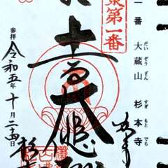 御朱印(投稿日:2025年12月6日) 写真