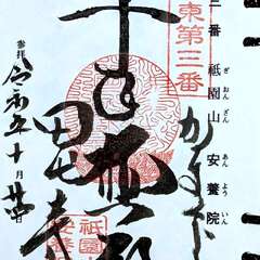 祇園山 安養院 御朱印(投稿日:2025年12月6日) 写真