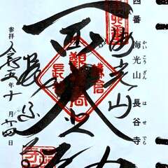 海光山 長谷寺 御朱印(投稿日:2025年12月6日) 写真
