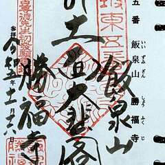 飯泉山 勝福寺 御朱印(投稿日:2025年12月7日) 写真