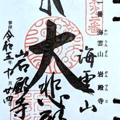 海雲山 岩殿寺 御朱印(投稿日:2025年12月6日) 写真