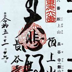 飯上山長谷寺 御朱印(投稿日:2025年12月7日) 写真