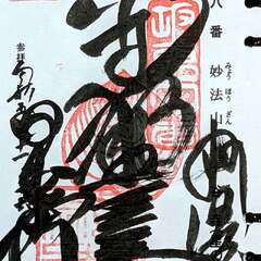 妙法山 星谷寺 御朱印(投稿日:2025年12月7日) 写真