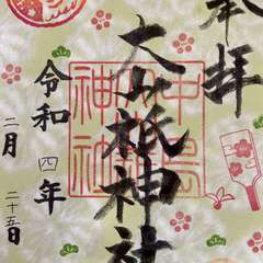 中島大山祇神社 寅年限定御朱印(投稿日:2024年5月23日) 写真