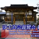 観勢寺
