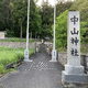 中山神社