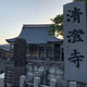 清澄寺