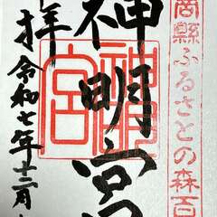 袖師神明宮(投稿日:2025年12月10日) 写真
