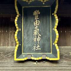 豐由気神社(投稿日:2025年12月10日) 写真