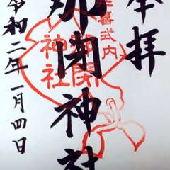 那閉神社 御朱印(投稿日:2020年1月4日) 写真