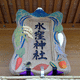 水窪神社