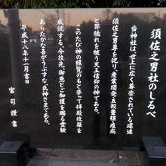 須佐之男神社(投稿日:2025年12月6日) 写真