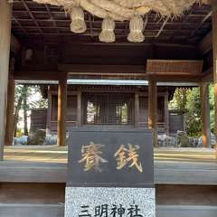 三明神社(投稿日:2024年5月9日) 写真